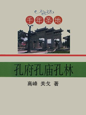千年圣地——孔府孔庙孔林