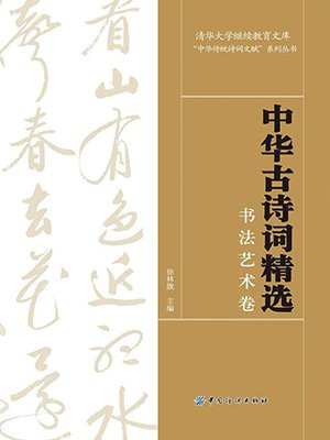 中华古诗词精选·书法艺术卷