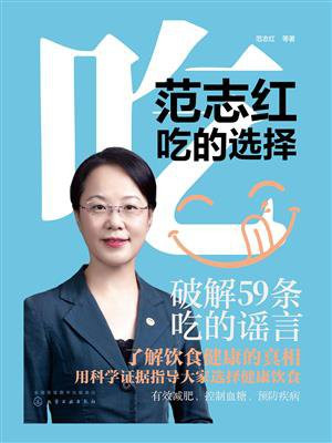 范志红：吃的选择