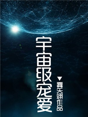 宇宙级宠爱