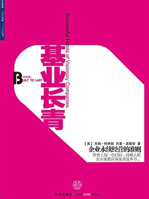 基业长青(珍藏版)