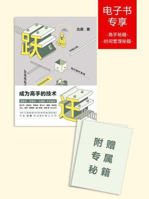 跃迁:成为高手的技术(附赠高手秘籍和时间管理秘籍)