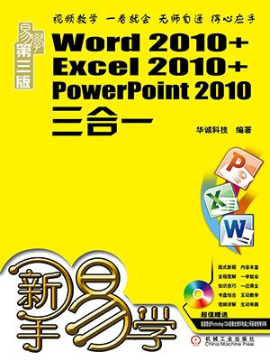 新手易学——Word 2010+Excel 2010+PowerPoint 2010三合一