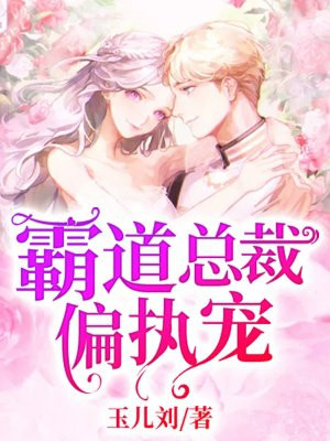霸道总裁偏执宠