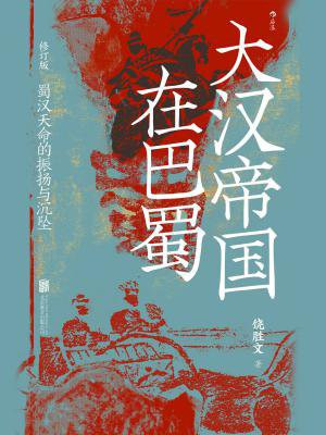 大汉帝国在巴蜀:蜀汉天命的振扬与沉坠