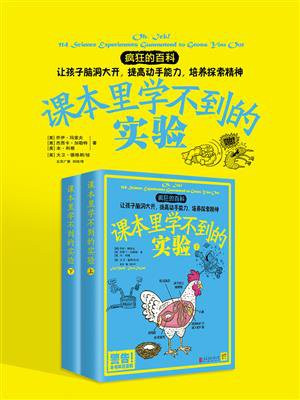 课本里学不到的实验（114堂生动精彩的科学实验课，让孩子脑洞大开，提高动手能力，培养探索精神）