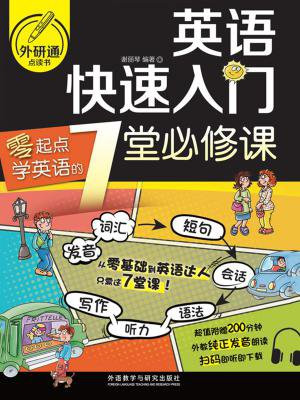 英语快速入门：零起点学英语的7堂必修课