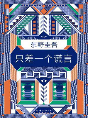 只差一个谎言