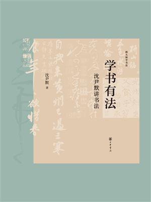 学书有法：沈尹默讲书法