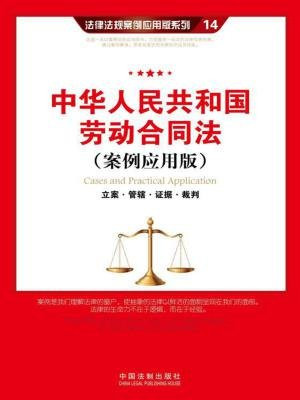 中华人民共和国劳动合同法：