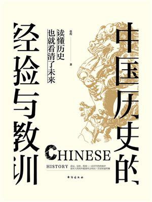 中国历史的经验与教训