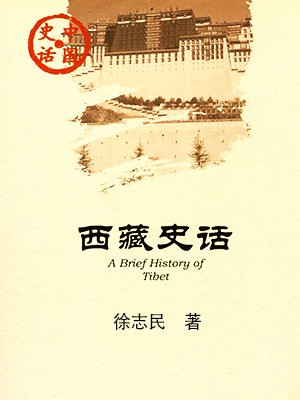 西藏史话