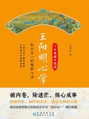 心理王阳明心学：典藏（修订版）作者：王觉仁出版社：民主与建设出版社
