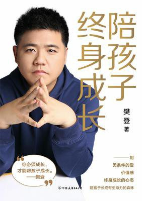 陪孩子终身成长