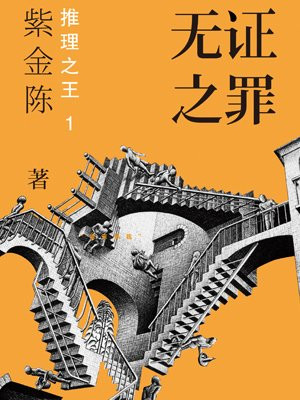 无证之罪(秦昊、邓家佳主演同名影视剧原著)