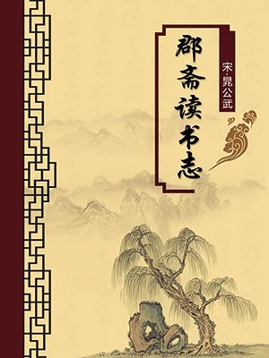 郡斋读书志·无注释版