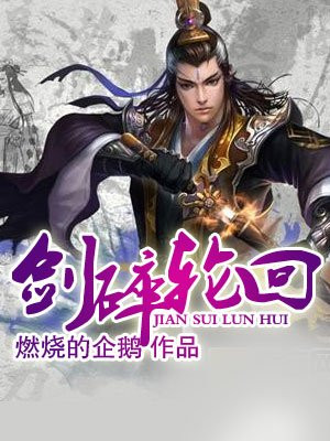 剑碎轮回