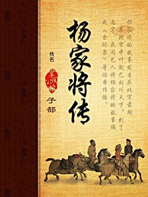 杨家将传