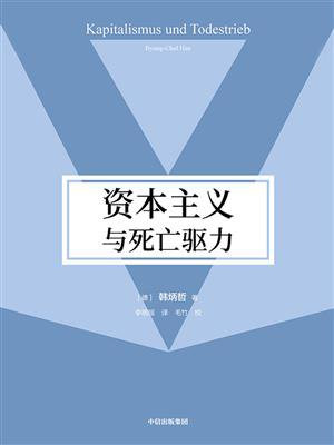 资本主义与死亡驱力