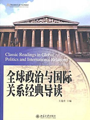 全球政治与国际关系经典导读 (21世纪国家关系学系列教材)
