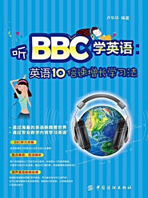 听BBC学英语：英语10倍速增长学习法