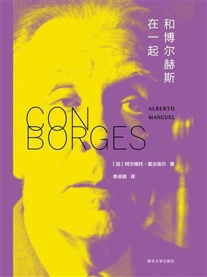 和博尔赫斯在一起（守望者·文学）