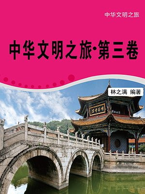 中华文明之旅·第三卷