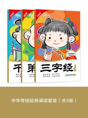 中华传统经典诵读套装（共3册）