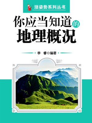 你应当知道的地理概况 （涨姿势系列丛书）