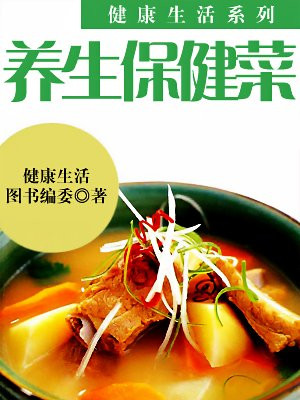 健康生活图书系列~~养生保健菜