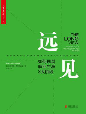 远见:如何规划职业生涯3大阶段