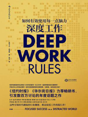 深度工作:如何有效使用每一点脑力