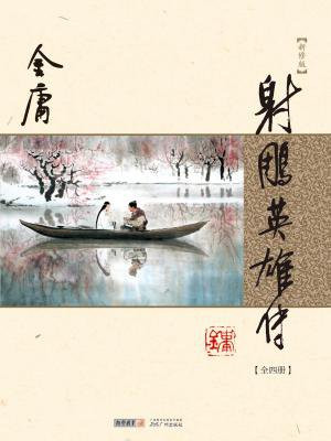 射雕英雄传(全四册)