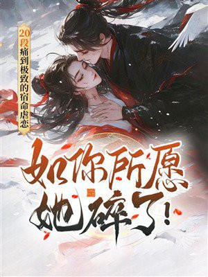 如你所愿，她碎了！20段痛到极致的宿命虐恋