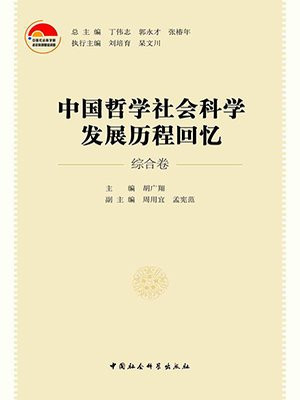 中国哲学社会科学发展历程回忆·综合卷