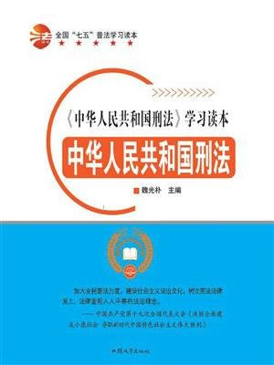 中华人民共和国刑法