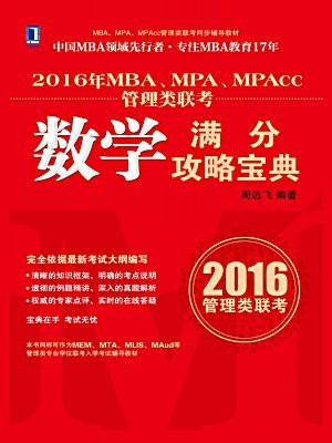 2016年MBA、MPA、MPAcc管理类联考数学满分攻略宝典