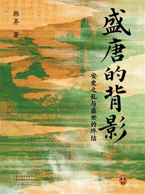 盛唐的背影：安史之乱与盛世的终结