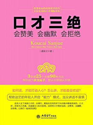 口才三绝:会赞美 会幽默 会拒绝