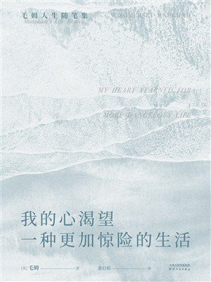 我的心渴望一种更加惊险的生活