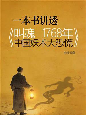 一本书讲透叫魂：1768年中国妖术大恐慌