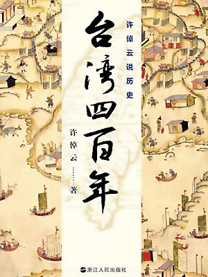 许倬云说历史：台湾四百年