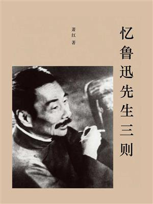 忆鲁迅先生三则