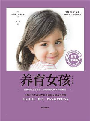 养育女孩：官方升级版