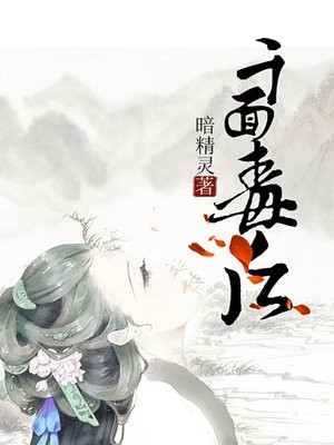 千面毒后