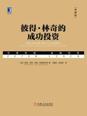彼得·林奇的成功投资(典藏版)