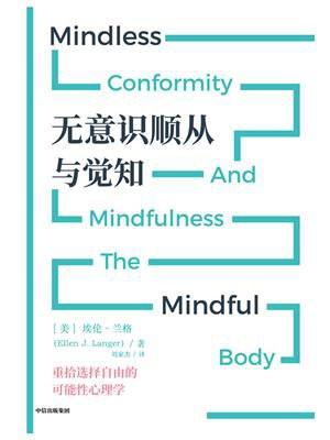 无意识顺从与觉知