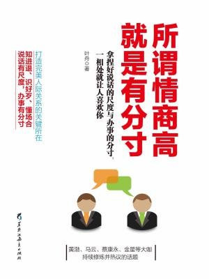 读美文库——所谓情商高，就是有分寸