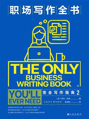 职场写作全书：完全写作指南 2