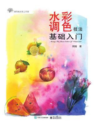 水彩调色技法基础入门（全彩）